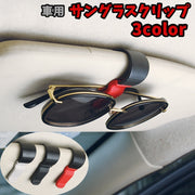 車用サングラスクリップ サングラスホルダー カー用品 メガネホルダー メガネクリップ 老眼鏡クリップ サンバイザー コンパクト 省スペース
