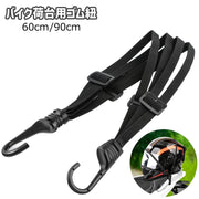 バイク荷台用ゴム紐 ゴムロープ フック付き ゴムバンド 自転車 バンジーコード 荷物 固定 ヘルメット キャリーカート 固定ベルト