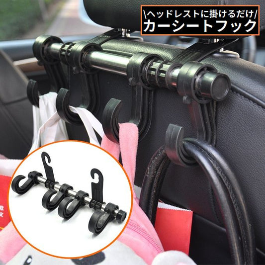 カーシートフック ヘッドレストフック 4連 車載ホルダー 荷物掛け 車用ハンガー 商品画像