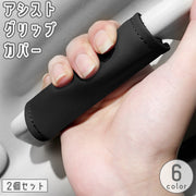 アシストグリップカバー 2個セット 車用 手すり 持ち手 レザー調 滑り止め マジック テープ 面ファスナー 助手席 後部座席 内装 ドレスアップ 保護 汚れ防止 キズ防止 無地 単色 シンプル 簡単取付
