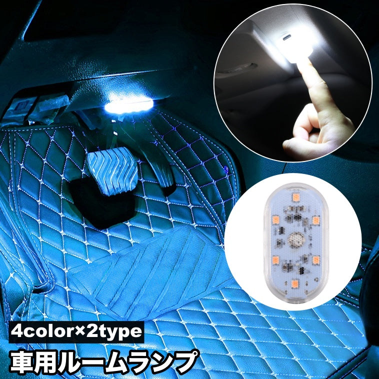 車用ルームランプ LEDライト イルミライト タッチライト 車内灯 イルミネーション USB充電式 マグネット 面ファスナー マジック テープ 内装 天井 室内 寝室 車用品 カー用品