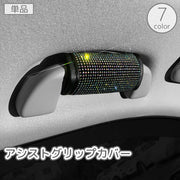 アシストグリップカバー 単品 車用 手すり 持ち手 ラインストーン キラキラ マジック テープ 面ファスナー 助手席 後部座席 内装 ドレスアップ 保護 汚れ防止 キズ防止 簡単取付
