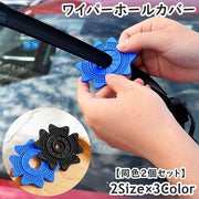 ワイパーホールカバー 同色2個セット 自動車 カー用品 穴 保護 防塵 防汚 落ち葉 ゴミ 防止 プロテクター 取付簡単 柔らかい 便利