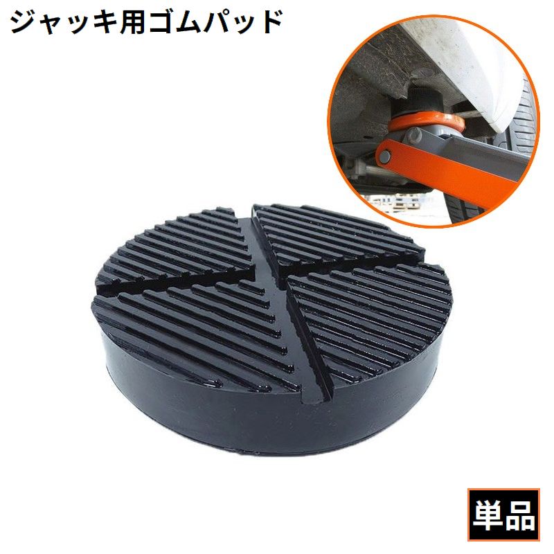 ジャッキパッド ジャッキアダプター ゴムパッド ゴム製 自動車 カー用品 汎用 ジャッキアタッチメント 工具 保護 修理 点検