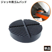 ジャッキパッド ジャッキアダプター ゴムパッド ゴム製 自動車 カー用品 汎用 ジャッキアタッチメント 工具 保護 修理 点検