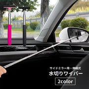 水切りワイパー スクイージー サイドミラー用 伸縮 ワイパー カー用品 車用品 ミニサイズ コンパクト 伸びる 水滴対策 窓拭き ガラス 掃除 清掃 便利 自動車用