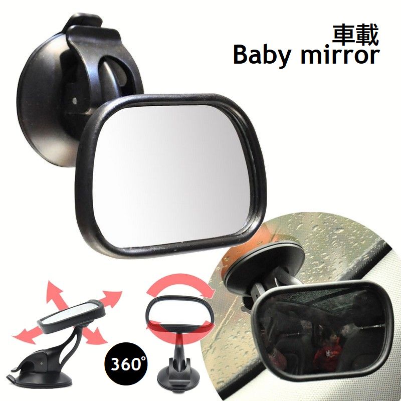 ベビーミラー 車内ルームミラー 角度調節可 360度 吸盤式 補助ミラー カー用品 ベビー用品 セーフティグッズ 後部座席確認鏡 赤ちゃんミラー