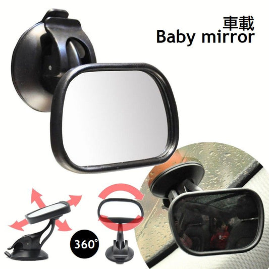 ベビーミラー 車内ルームミラー 角度調節可 360度 吸盤式 補助ミラー 商品画像
