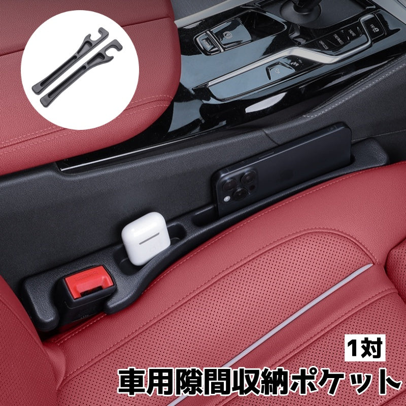 車用隙間収納ポケット 隙間ポケット 一対 サイドポケット シートポケット 車内 車グッズ カー用品 隙間埋め シンプル 収納