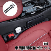 車用隙間収納ポケット 隙間ポケット 一対 サイドポケット シートポケット 車内 車グッズ カー用品 隙間埋め シンプル 収納