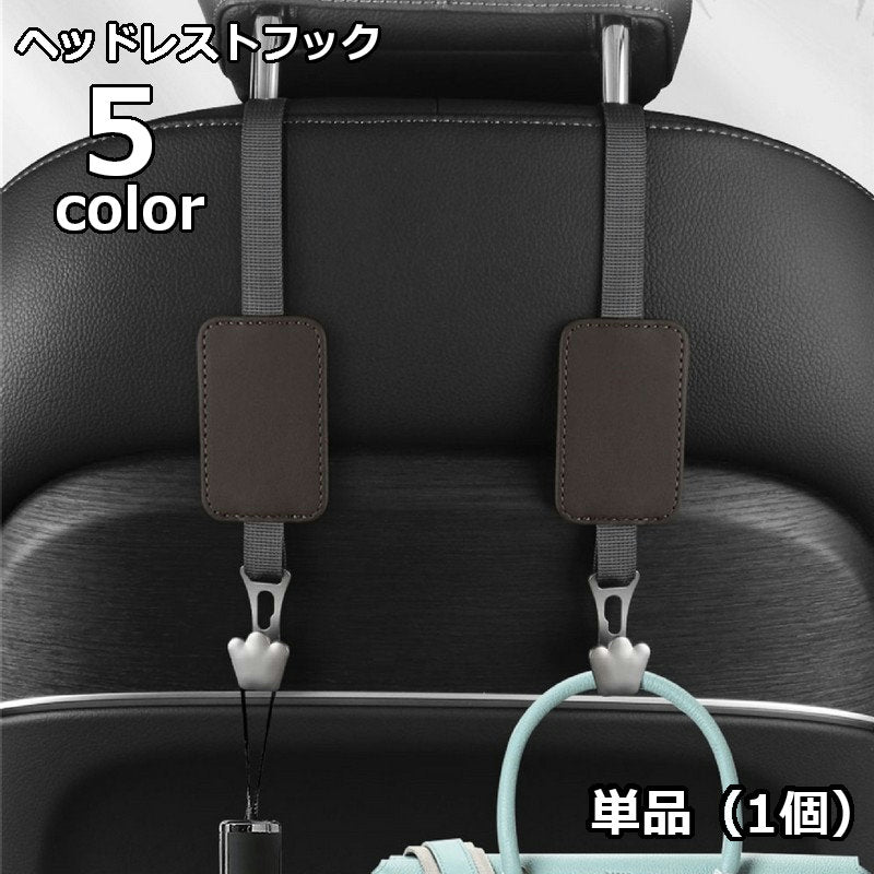 ヘッドレストフック 単品 1個 シートフック 車載 車用 カーフック 荷物掛け 車内収納 引っ掛け ゴミ袋 鞄 カバン掛け バッグホルダー 買い物袋 整理 便利グッズ カー用品
