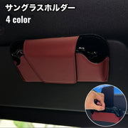 サングラスホルダー サングラスクリップ ケース メガネホルダー 車用 マグネット レザー調 フェイクレザー 収納 コンパクト 省スペース シンプル おしゃれ カー用品 カーグッズ