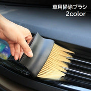 掃除ブラシ 車用品 カー用品 クリーニングブラシ 車内 清掃 隙間 ほこり取り 埃 ホコリ エアコン 吹き出し口 ドアポケット 水洗い可能 無地 ブラック イエロー 便利