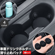 滑り止めパッド 車載 ドリンクホルダー用 同色3個セット カー用品 カップホルダー 車用品 すべり止め 振動対策 転倒防止 フィット 安定 揺れ対策 カーアクセサリー 便利グッズ