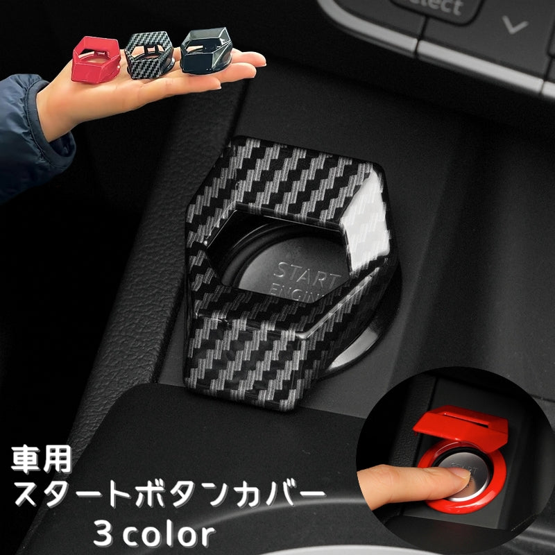 車用 スタートボタンカバー エンジンボタン 保護カバー リング スイッチ隠し 両面テープ カー用品 アクセサリー ドレスアップ 装飾 内装パーツ