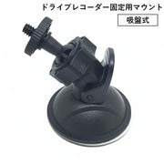 ドライブレコーダー固定用マウント 吸盤式 ブラケット スタンド 穴あけ不要 取り付け簡単 カー用品 車用品 車載 部品 黒 シンプル カーナビ