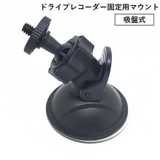 ドライブレコーダー固定用マウント 吸盤式 ブラケット スタンド 穴あけ不要 取り付け簡単 商品画像