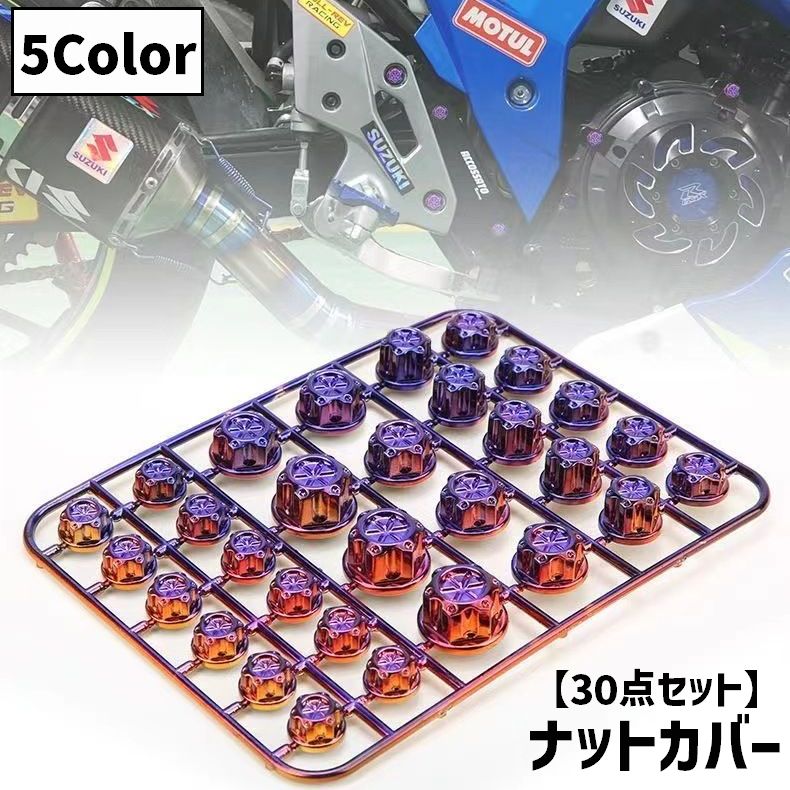 ナットカバー 30点セット ボルトキャップカバー ねじナットカバーキャップ バイク オートバイ 汎用 装飾 ドレスアップ カスタムパーツ サイズ豊富 お洒落 カスタマイズ イメチェン クール