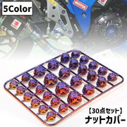ナットカバー 30点セット ボルトキャップカバー ねじナットカバーキャップ バイク オートバイ 汎用 装飾 ドレスアップ カスタムパーツ サイズ豊富 お洒落 カスタマイズ イメチェン クール