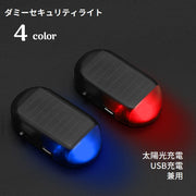 ダミーセキュリティ ダミーライト 防犯ライト 車用 LED 太陽光充電 ソーラー USB充電 リチウム 盗難防止 車載 光る カーセキュリティー 車用品