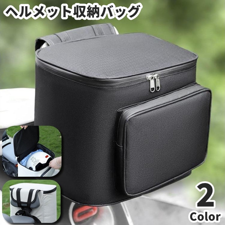 ヘルメット収納バッグ バイク用品 背もたれ 収納ボックス 小物収納 バッグ収納 盗難防止対策 防水 ジッパー 保管 荷物入れ ヘルメット入れ バイクアクセサリー オートバイ 電動スクーター シンプル