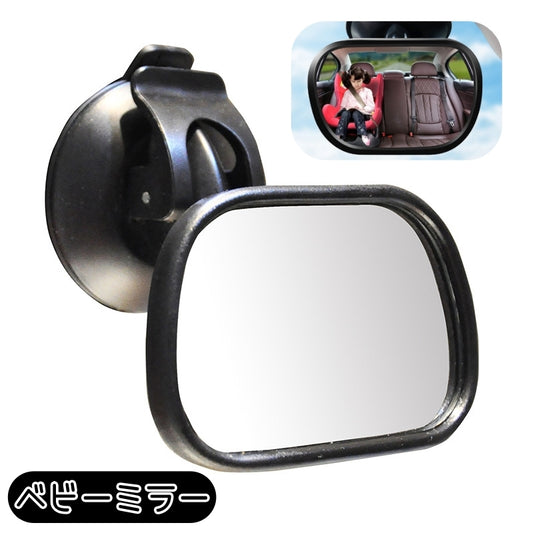 ベビーミラー ルームミラー 車用 車内 カー用品 車用品 商品画像