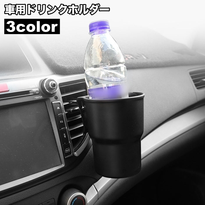 ドリンクホルダー 車用 車内用 エアコン吹き出し口取り付け クリップ 2way カップホルダー 車用品 カーアクセサリー カー用品 小物入れ シンプル 便利 車内用ドリンクホルダー 飲み物ホルダー 自動車内装用品 飲料ホルダー