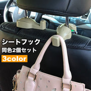 シートフック 2個セット カーフック 車載 手荷物ホルダー 荷物掛け ハンガー 簡単取付け 後部座席用 車内整頓 ヘッドレストに設置 カー用品 車用品