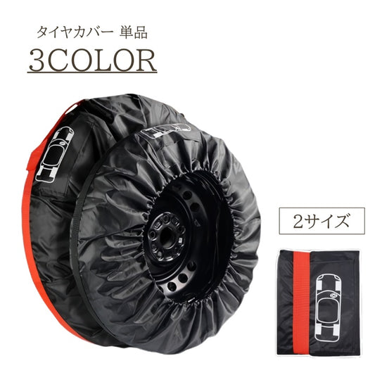 タイヤカバー 1本用 13から18インチ 19から23インチ スペアタイヤ 収納カバー 商品画像