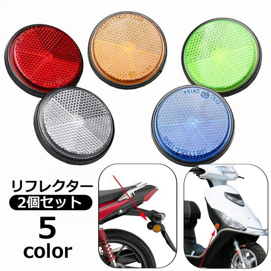 2個セット リフレクター バイク用 反射板 安全対策 サイドマーカー 商品画像