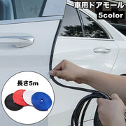 車用ドアモール 5m U字型 ドアガード ドアエッジプロテクター カバー 外装 カー用品 汎用 傷防止 衝撃 保護 カスタム