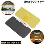 サンバイザー カーバイザー サンシェード 日よけ 自動車用品 遮光 偏光 昼間 夜間 両用 反射光 眩しさ軽減 フロントガラス