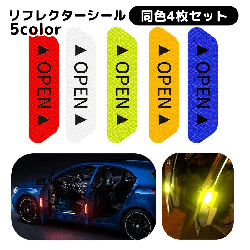 リフレクターシール 反射テープ 同色4枚セット 自動車用 ドア用ステッカー デカール 目印 夜間 悪天候 光に反射 追突防止 お知らせ 貼るだけ簡単 カー用品 カーアクセサリー