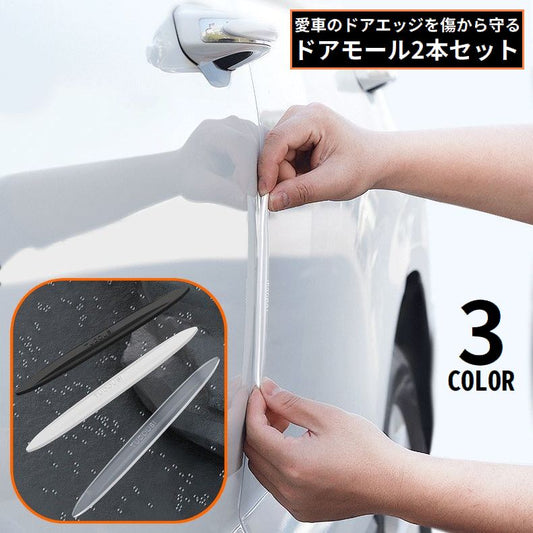 ドアモール ドアガード 2本 ソフトシリコン ドアエッジプロテクター 車 商品画像