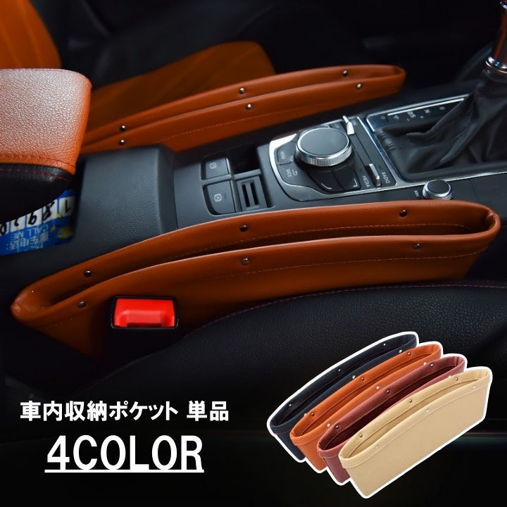 車内収納ポケット 1個 単品 カー用品 収納ポケット 隙間収納 小物収納 スマホ収納 スマホ スマホホルダー シンプル きれいめ おしゃれ 小物 収納 自動車用品 簡単 便利