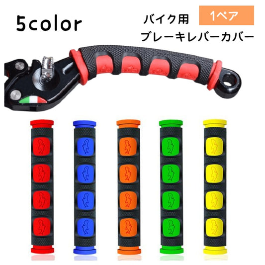ブレーキレバーカバー バイク用品 2個セット 1ペア レバーグリップ 滑り止め 商品画像