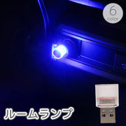 ルームランプ USBライト LEDライト イルミライト 7色 照明 光る 照らす 車内 自動車 カー用品 内装 ミニ 小型 小さめ 装飾 電飾