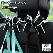 カーシートフック カーフック 2個セット 車用フック ヘッドレストフック 後部座席用 車載 荷物掛け レジ袋掛け 車内収納 簡単設置 リボン 可愛い 荷崩れ防止 転落防止 バッグ 手荷物 快適 カーアクセサリー
