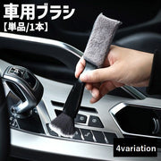 車用ブラシ 単品 1本 車内清掃 2way 隙間掃除 ほこり取り 埃取り 汚れ取り エアコン 吹き出し口 カー用品 車用品 メンテナンス 掃除 クリーニング クリーナー 便利 コンパクト スタイリッシュ
