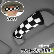 アシストグリップカバー 2個セット 車内持ち手カバー 自動車用 カー用品 内装 グリップカバー ドアグリップ 保護 汚れ防止 キズ防止 ドレスアップ