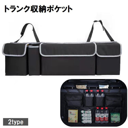 トランク収納ポケット シートバックポケット カー用品 自動車用品 車内収納 大容量 商品画像