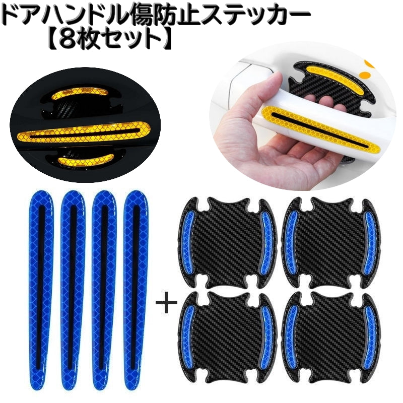 ドアハンドル傷防止ステッカー ドアハンドルプロテクター 8枚セット カー用品 外装ステッカー シール キズ防止 開閉 引っかき対策 カーボン調 保護シール