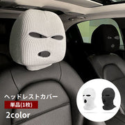 ヘッドレストカバー 単品 1枚 車載 カー用品 目出し帽風 ユニーク おもしろ 運転席 助手席 防犯対策 被せる 簡単装着 汚れ防止 傷防止 カーアクセサリー ヘッドレストキャップ