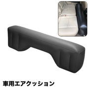 エアクッション カー用品 車用 クッション フットレスト 空気 隙間 エアークッション スペースクッション シンプル 無地 リラックス