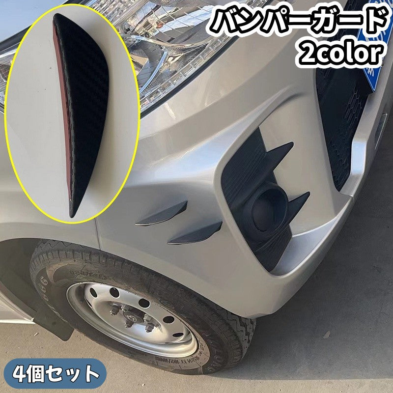 バンパーガード プロテクター 4個セット 車用品 フロントバンパー リアバンパー 衝突防止 キズ防止 カーボン調 愛車 ドレスアップ かっこいい パーツ カー用品 カーグッズ