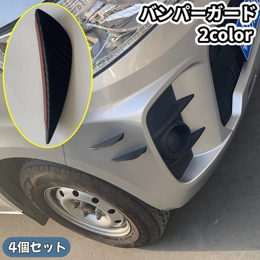 バンパーガード プロテクター 4個セット 車用品 フロントバンパー リアバンパー 商品画像