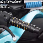 バイク用グリップラップ 2個セット 2個入り 左右セット グリップテープ シンプル バイク ハンドル 滑り止め 取り付け バイク用品