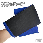 洗車グローブ 洗車用スポンジ 単品 ハンドモップ ウォッシュミット ウォッシング タオル ループ付き 汚れ取り 拭き取り 車 カー用品 洗浄 清掃 掃除