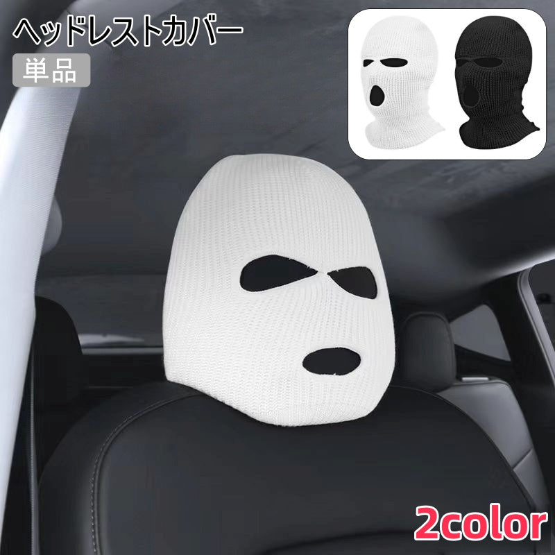 ヘッドレストカバー 単品 1枚 ヘッドレストキャップ 車載 車用 フロントシート用 運転席 助手席 汚れ防止 カー用品 カーアクセサリー 目出し帽 ユニーク 被せる