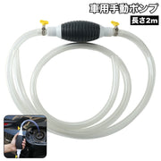 手動ポンプ オイルポンプ ガソリンポンプ 車用品 応急用品 オイル抽出 給油 メンテナンス 簡単 便利 シンプル